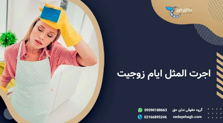 اجرت المثل ایام زوجیت | شرایط گرفتن اجرت المثل در طلاق