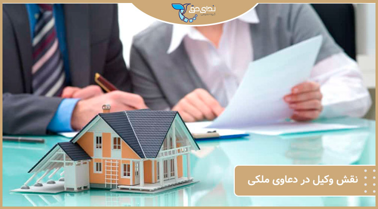 نقش-وکیل-در-دعاوی-ملکی