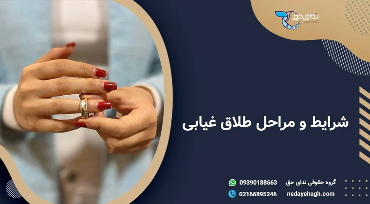 همه چیز در مورد طلاق غیابی از طرف زن و مرد