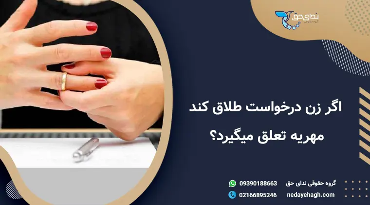 اگر زن درخواست طلاق کند مهریه تعلق میگیرد؟