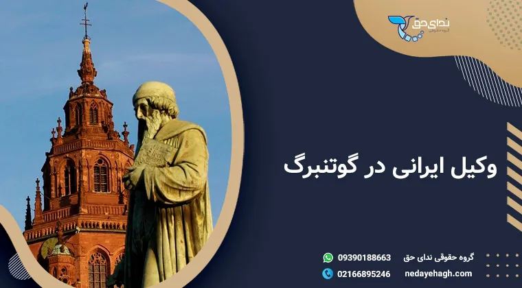 وکیل-ایرانی-در-گوتنبرگ