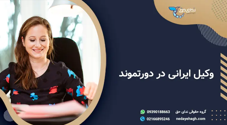 وکیل-ایرانی-در-دورتموند